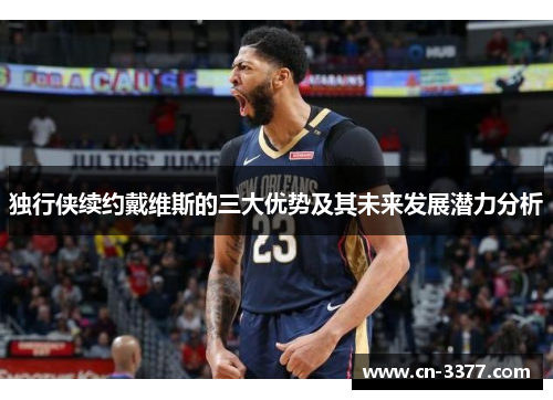 独行侠续约戴维斯的三大优势及其未来发展潜力分析