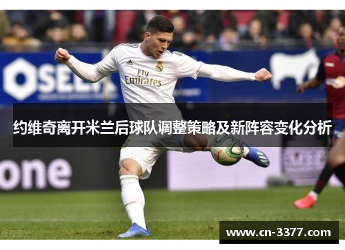 约维奇离开米兰后球队调整策略及新阵容变化分析