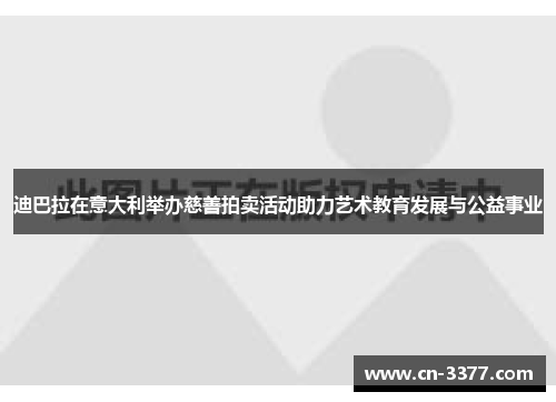 迪巴拉在意大利举办慈善拍卖活动助力艺术教育发展与公益事业