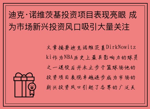 迪克·诺维茨基投资项目表现亮眼 成为市场新兴投资风口吸引大量关注