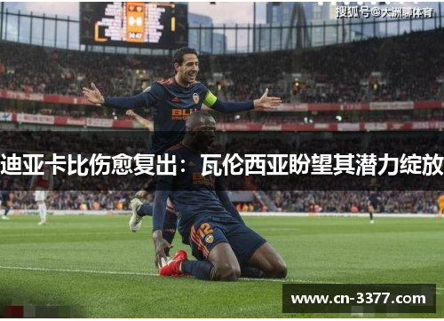 迪亚卡比伤愈复出：瓦伦西亚盼望其潜力绽放