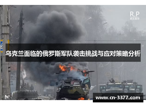 乌克兰面临的俄罗斯军队袭击挑战与应对策略分析