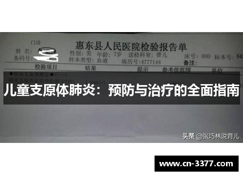 儿童支原体肺炎：预防与治疗的全面指南