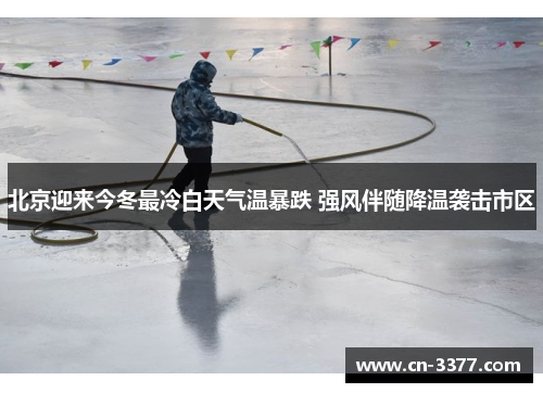 北京迎来今冬最冷白天气温暴跌 强风伴随降温袭击市区