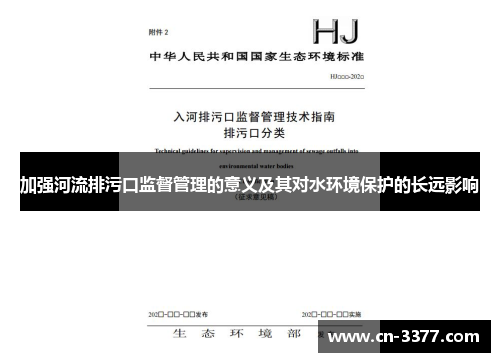 加强河流排污口监督管理的意义及其对水环境保护的长远影响