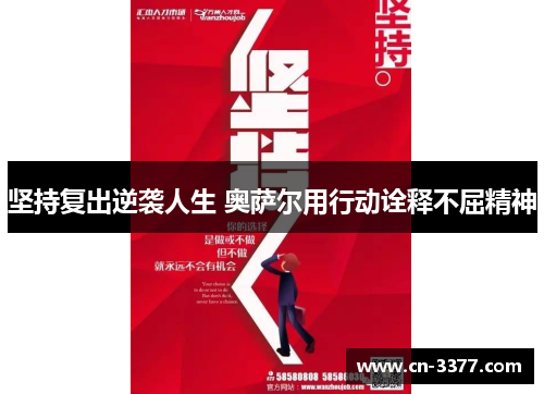 坚持复出逆袭人生 奥萨尔用行动诠释不屈精神