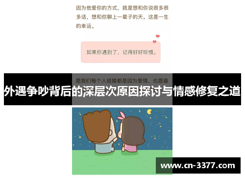 外遇争吵背后的深层次原因探讨与情感修复之道