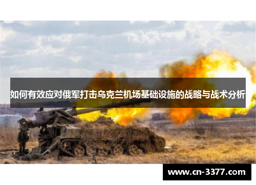 如何有效应对俄军打击乌克兰机场基础设施的战略与战术分析