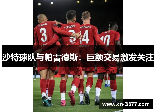 沙特球队与帕雷德斯：巨额交易激发关注