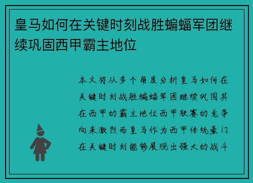 皇马如何在关键时刻战胜蝙蝠军团继续巩固西甲霸主地位