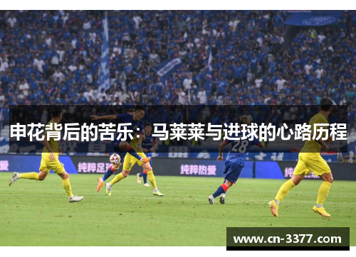 申花背后的苦乐：马莱莱与进球的心路历程