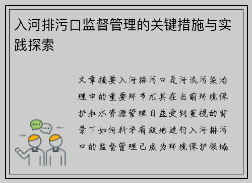 入河排污口监督管理的关键措施与实践探索