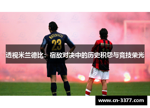 透视米兰德比：宿敌对决中的历史积怨与竞技荣光