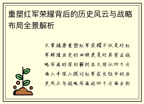 重塑红军荣耀背后的历史风云与战略布局全景解析