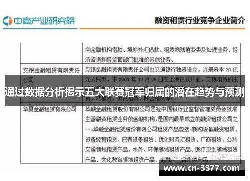 通过数据分析揭示五大联赛冠军归属的潜在趋势与预测