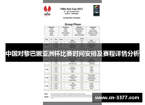 中国对黎巴嫩亚洲杯比赛时间安排及赛程详情分析