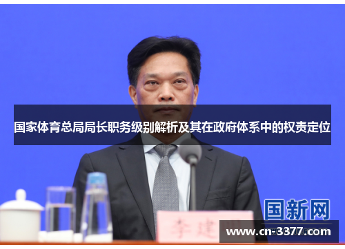 国家体育总局局长职务级别解析及其在政府体系中的权责定位