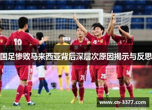 国足惨败马来西亚背后深层次原因揭示与反思