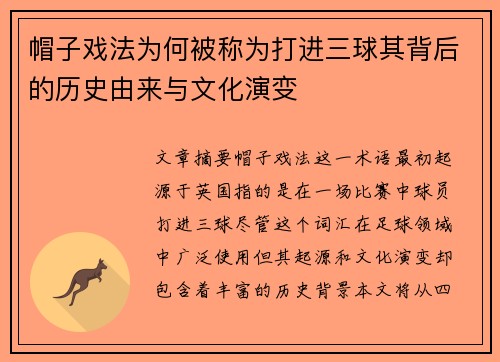 帽子戏法为何被称为打进三球其背后的历史由来与文化演变