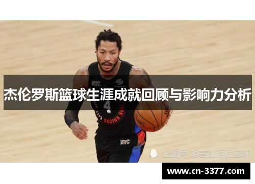 杰伦罗斯篮球生涯成就回顾与影响力分析