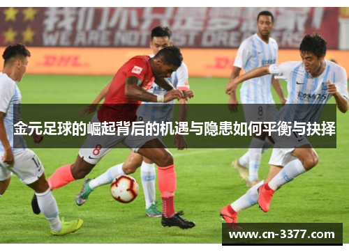 金元足球的崛起背后的机遇与隐患如何平衡与抉择