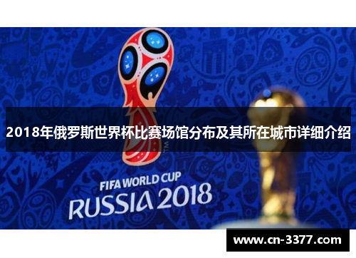 2018年俄罗斯世界杯比赛场馆分布及其所在城市详细介绍