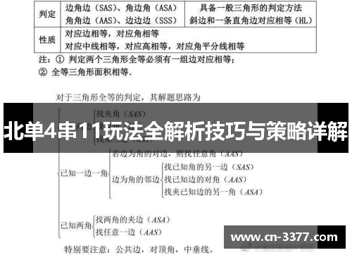 北单4串11玩法全解析技巧与策略详解