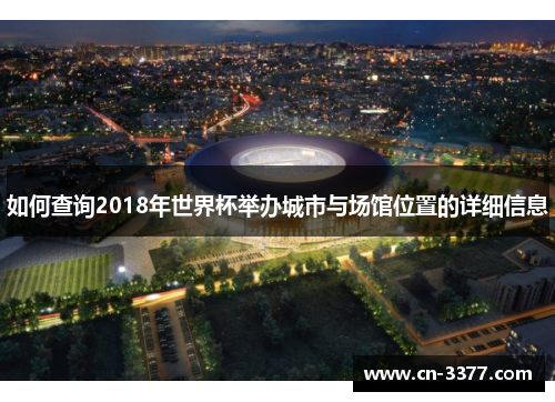 如何查询2018年世界杯举办城市与场馆位置的详细信息