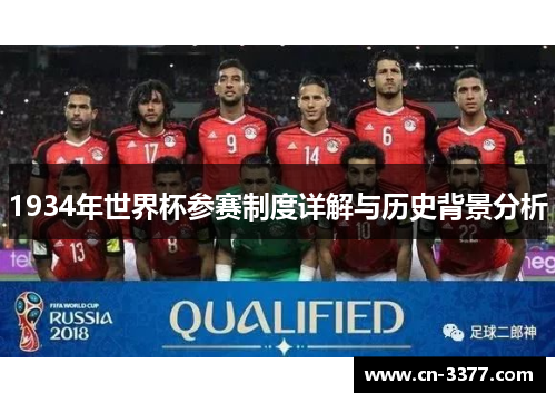 1934年世界杯参赛制度详解与历史背景分析