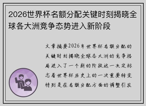 2026世界杯名额分配关键时刻揭晓全球各大洲竞争态势进入新阶段