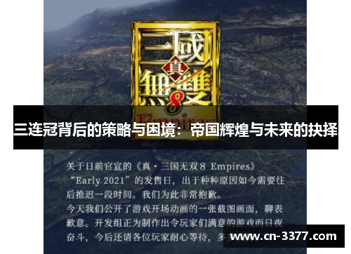 三连冠背后的策略与困境：帝国辉煌与未来的抉择