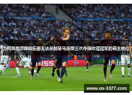 为何其他顶级俱乐部无法遏制皇马连续三次夺得欧冠冠军的霸主地位