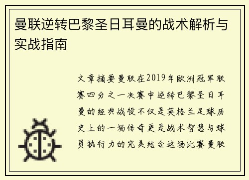 曼联逆转巴黎圣日耳曼的战术解析与实战指南