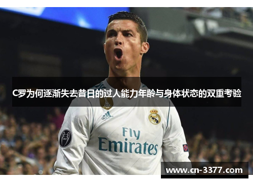 C罗为何逐渐失去昔日的过人能力年龄与身体状态的双重考验