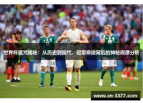 世界杯魔咒揭秘：从历史到现代，冠军命运背后的神秘规律分析