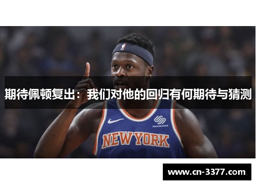 期待佩顿复出：我们对他的回归有何期待与猜测