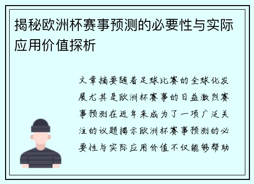 揭秘欧洲杯赛事预测的必要性与实际应用价值探析