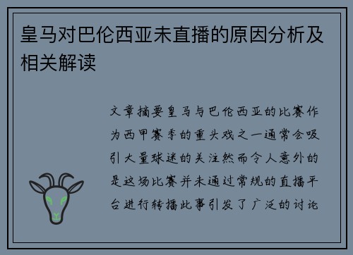 皇马对巴伦西亚未直播的原因分析及相关解读
