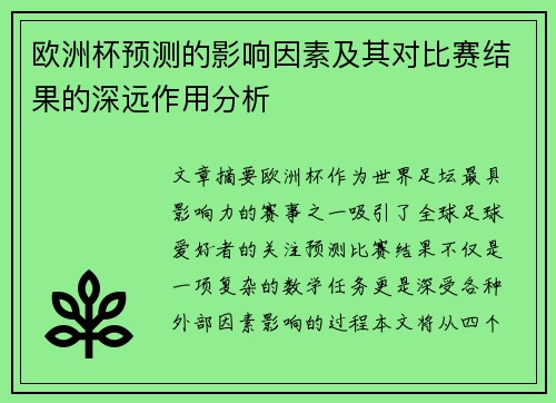 欧洲杯预测的影响因素及其对比赛结果的深远作用分析
