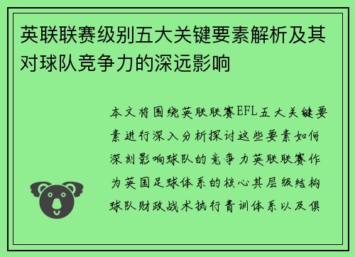 英联联赛级别五大关键要素解析及其对球队竞争力的深远影响