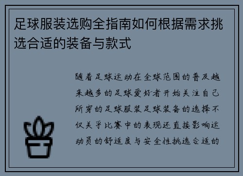 足球服装选购全指南如何根据需求挑选合适的装备与款式
