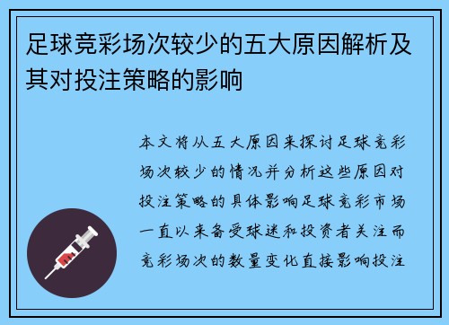 足球竞彩场次较少的五大原因解析及其对投注策略的影响