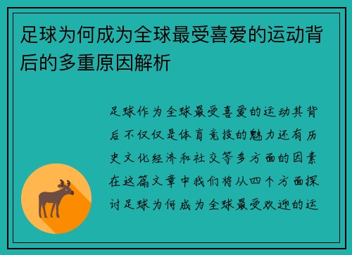 足球为何成为全球最受喜爱的运动背后的多重原因解析