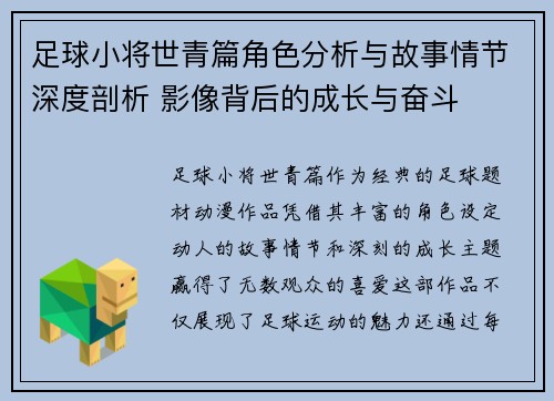 足球小将世青篇角色分析与故事情节深度剖析 影像背后的成长与奋斗