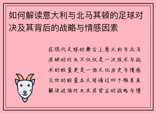 如何解读意大利与北马其顿的足球对决及其背后的战略与情感因素