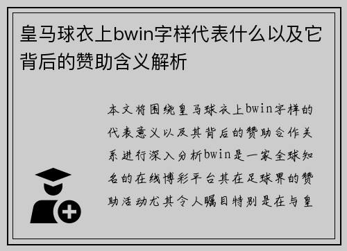 皇马球衣上bwin字样代表什么以及它背后的赞助含义解析