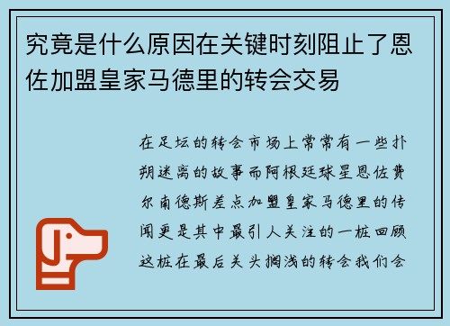 究竟是什么原因在关键时刻阻止了恩佐加盟皇家马德里的转会交易