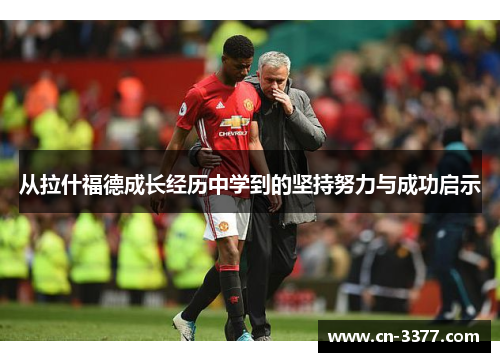 从拉什福德成长经历中学到的坚持努力与成功启示