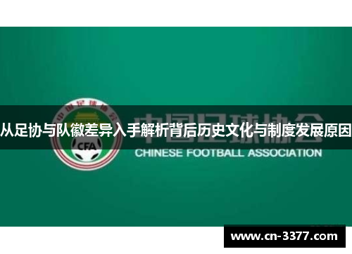从足协与队徽差异入手解析背后历史文化与制度发展原因