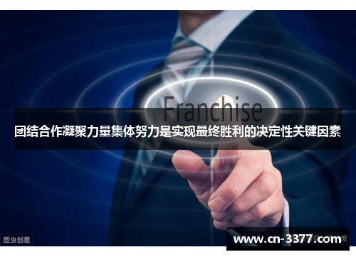 团结合作凝聚力量集体努力是实现最终胜利的决定性关键因素